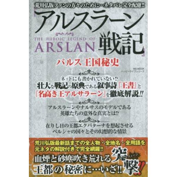 『アルスラーン戦記』パルス王国秘史