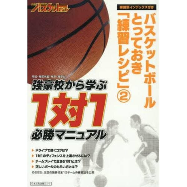 バスケットボールとっておき「練習レシピ」　月刊バスケットボール　２　練習別インデックス付き