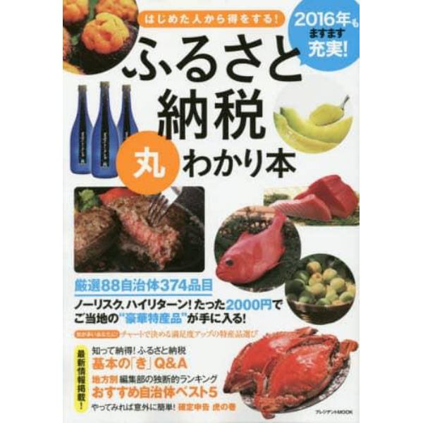 ふるさと納税丸わかり本　はじめた人から得をする！　〔２０１５－２〕