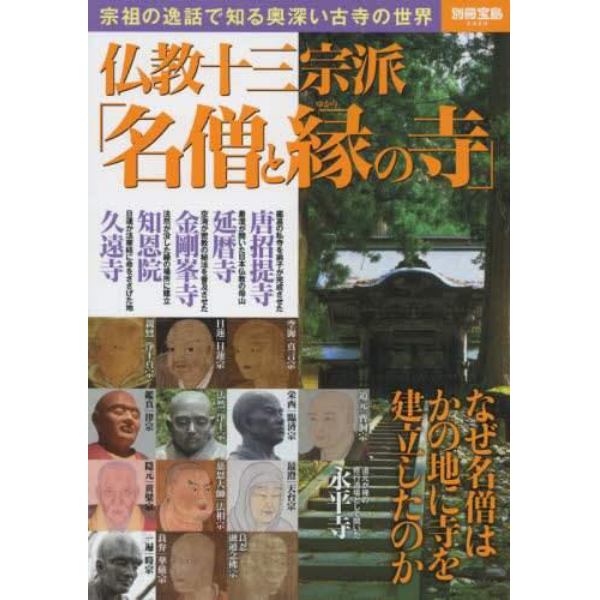 仏教十三宗派「名僧と縁の寺」　宗祖の逸話で知る奥深い古寺の世界