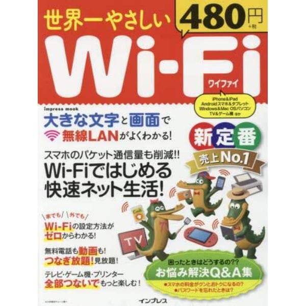 世界一やさしいＷｉ‐Ｆｉ　スマホも快速快適に使える！