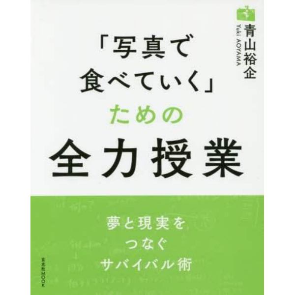 「写真で食べていく」ための全力授業