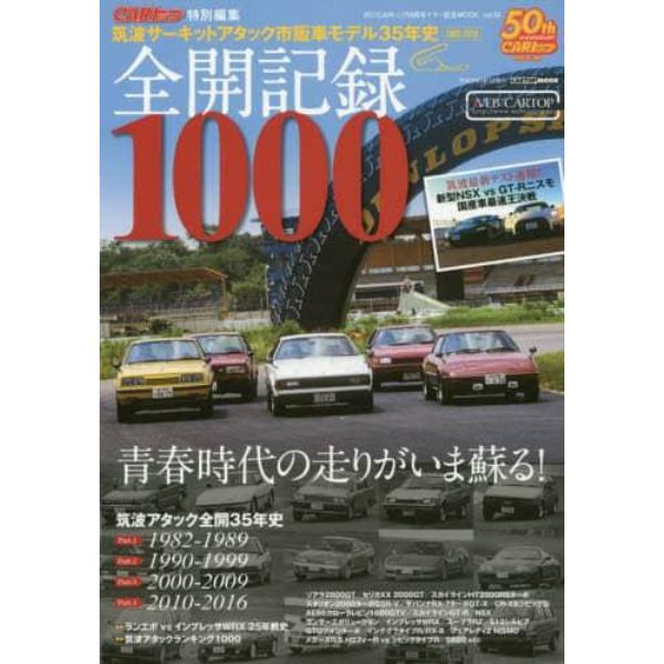 全開記録１０００　筑波サーキットアタック市販車モデル３５年史　１９８２－２０１６