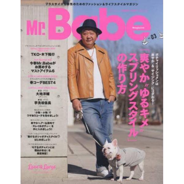 Ｍｒ．Ｂａｂｅ　Ｍａｇａｚｉｎｅ　プラスサイズな男性のためのファッション＆ライフスタイルマガジン　ＶＯＬ．０３