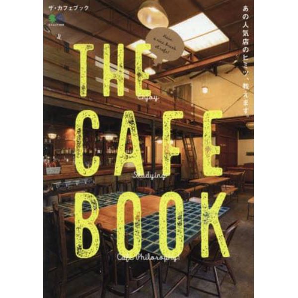 ＴＨＥ　ＣＡＦＥ　ＢＯＯＫ　あの人気店のヒミツ、教えます。