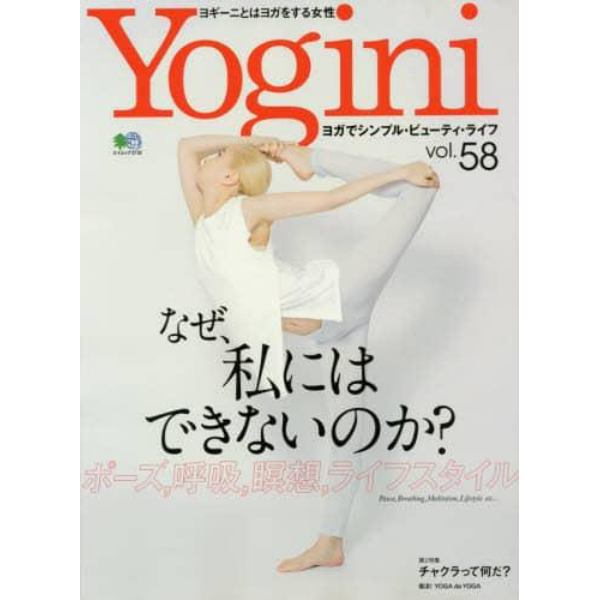 Ｙｏｇｉｎｉ　ヨガでシンプル・ビューティ・ライフ　ｖｏｌ．５８