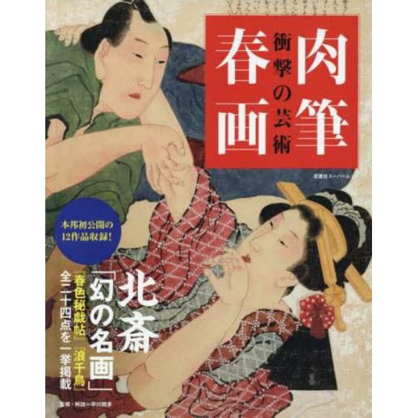 肉筆春画　衝撃の芸術　葛飾北斎「幻の名画」二作品を一挙掲載