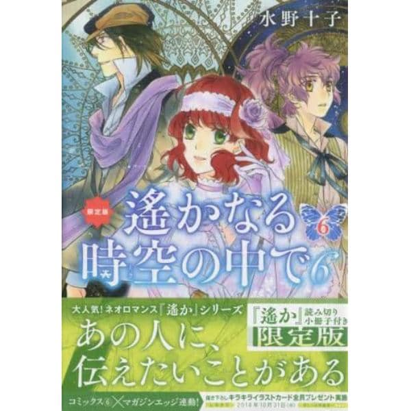 限定版　遙かなる時空の中で６　　　６