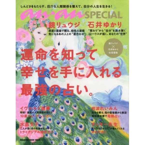 運命を知って幸せを手に入れる最強の占い。