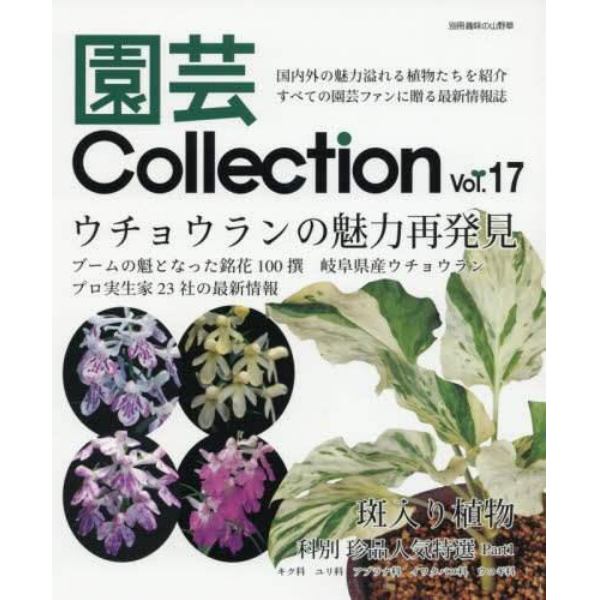 園芸Ｃｏｌｌｅｃｔｉｏｎ　Ｖｏｌ．１７