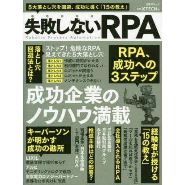 失敗しないＲＰＡ　５大落とし穴を回避、成功に導く「１５の教え」　成功企業のノウハウ満載