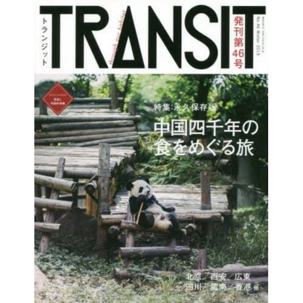 ＴＲＡＮＳＩＴ　Ｎｏ．４６（２０１９Ｗｉｎｔｅｒ）