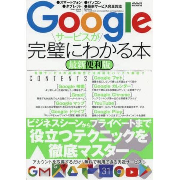 Ｇｏｏｇｌｅサービスが完璧にわかる本