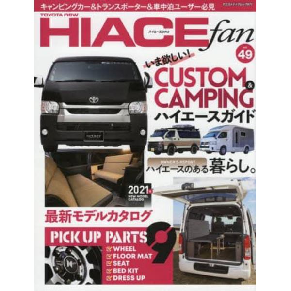 ＴＯＹＯＴＡ　ｎｅｗ　ＨＩＡＣＥ　ｆａｎ　ハイエースファン　ｖｏｌ．４９