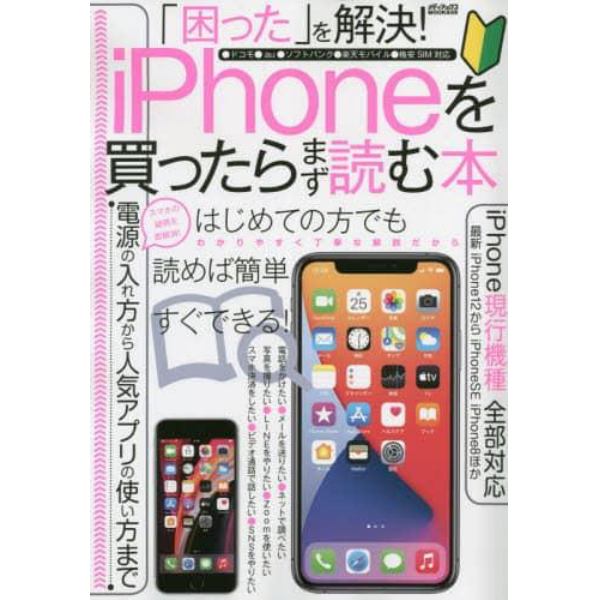 「困った」を解決！ｉＰｈｏｎｅを買ったらまず読む本　電源の入れ方から人気アプリの使い方まで解説！