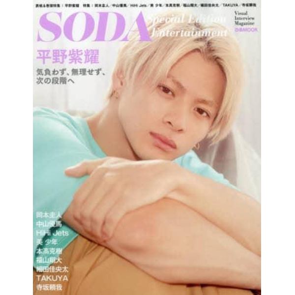 ＳＯＤＡ　Ｓｐｅｃｉａｌ　Ｅｄｉｔｉｏｎ　Ｅｎｔｅｒｔａｉｎｍｅｎｔ　平野紫耀／岡本圭人／中山優馬／ＨｉＨｉ　Ｊｅｔｓ／美少年／本高克樹／福山翔大／細田佳央太／ＴＡＫＵＹＡ／寺坂頼我