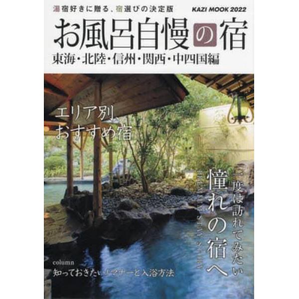 お風呂自慢の宿　東海・北陸・信州・関西・中四国編　２０２２