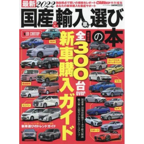 最新国産＆輸入車選びの本　２０２２