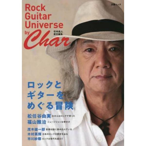 ロックとギターをめぐる冒険　Ｒｏｃｋ　Ｇｕｉｔｅｒ　Ｕｎｉｖｅｒｓｅ　ｂｙ　Ｃｈａｒ