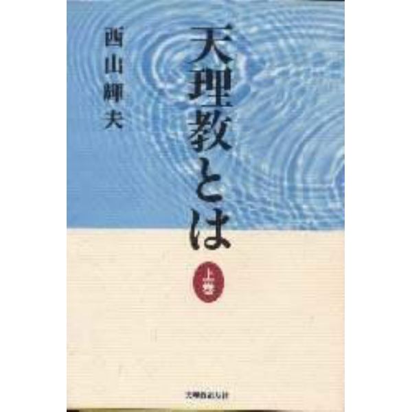 天理教とは　上