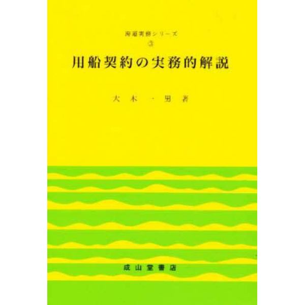 用船契約の実務的解説