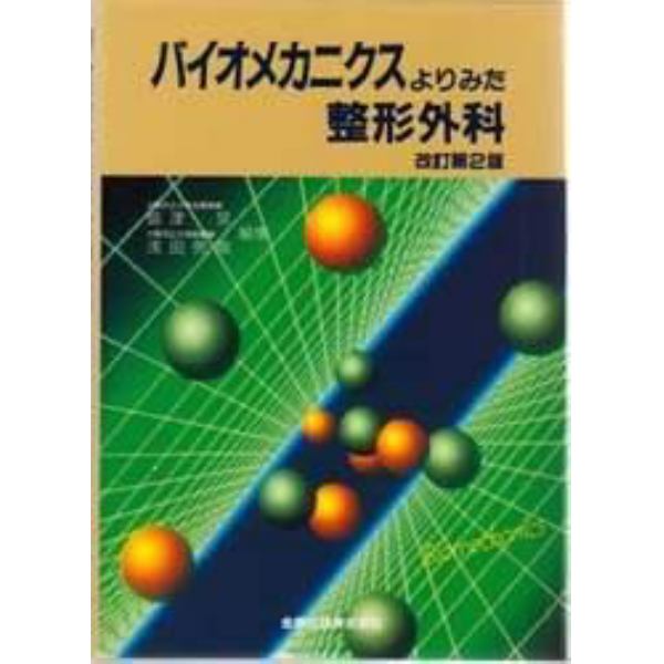 バイオメカニクスよりみた整形外科