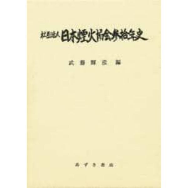 社団法人日本煙火協会３０年史