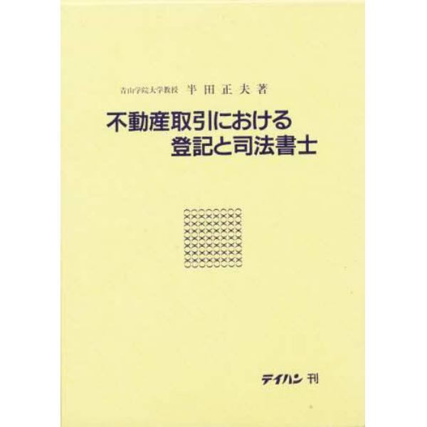 不動産取引における登記と司法書士