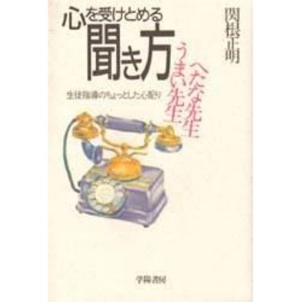 心を受けとめる聞き方　うまい先生へたな先生　生徒指導のちょっとした心配り