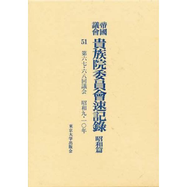 帝国議会貴族院委員会速記録　昭和篇　５１