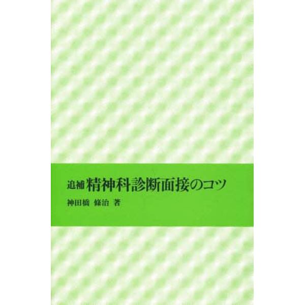 精神科診断面接のコツ