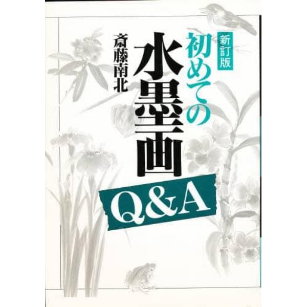 初めての水墨画Ｑ＆Ａ