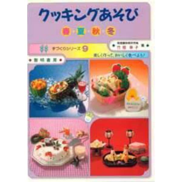 クッキングあそび　春・夏・秋・冬　楽しく作っておいしく食べよう！