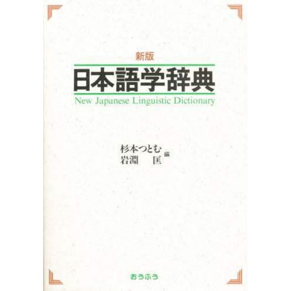 日本語学辞典
