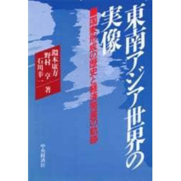 東南アジア世界の実像　国家形成の歴史と経済発展の軌跡