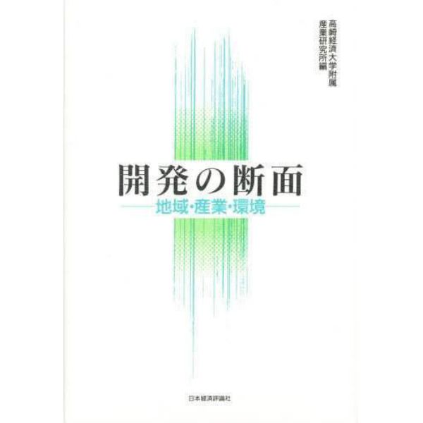 開発の断面　地域・産業・環境