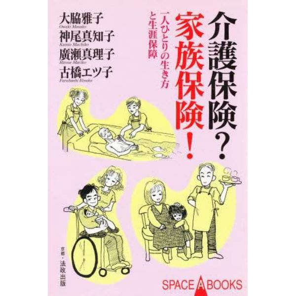 介護保険？家族保険！　一人ひとりの生き方と生涯保障