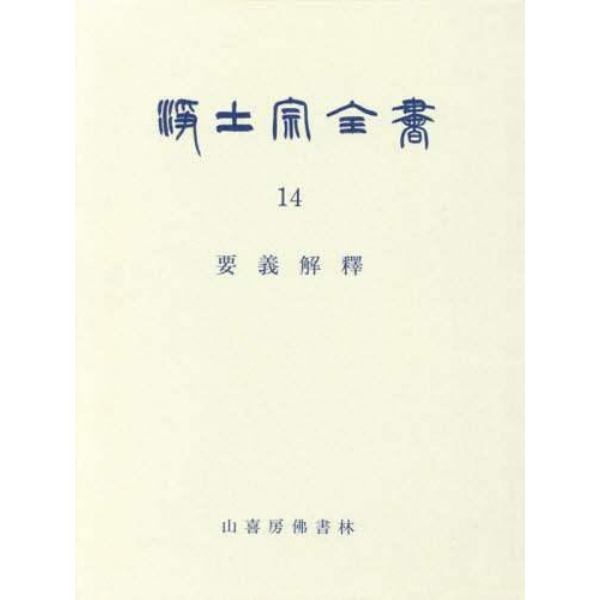 浄土宗全書　第１４巻