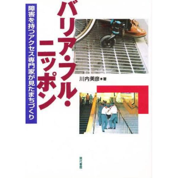 バリア・フル・ニッポン　障害を持つアクセス専門家が見たまちづくり
