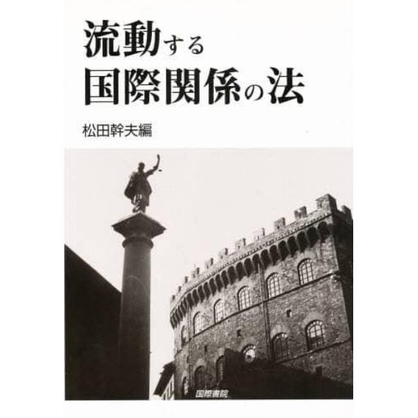 流動する国際関係の法　寺沢一先生古稀記念