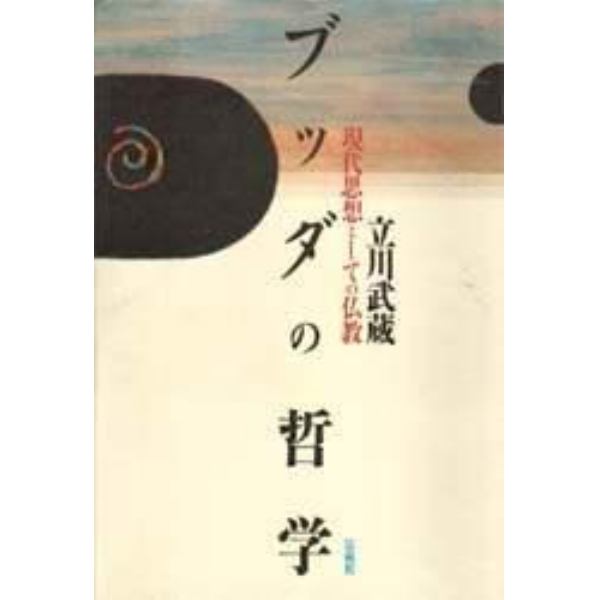 ブッダの哲学　現代思想としての仏教