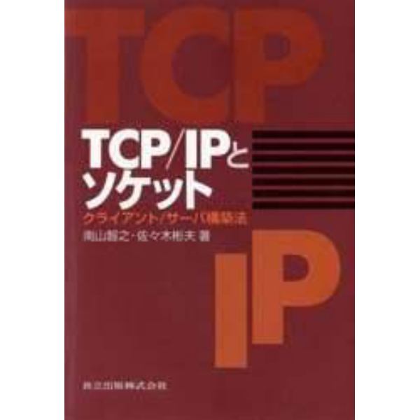 ＴＣＰ／ＩＰとソケット　クライアント／サーバ構築法