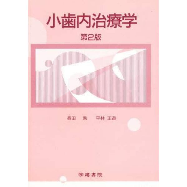 小歯内治療学