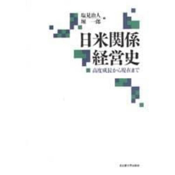 日米関係経営史　高度成長から現在まで