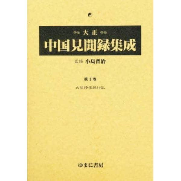 大正中国見聞録集成　第２巻　復刻