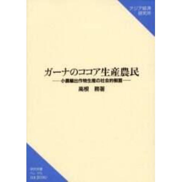 ガーナのココア生産農民　小農輸出作物生産の社会的側面