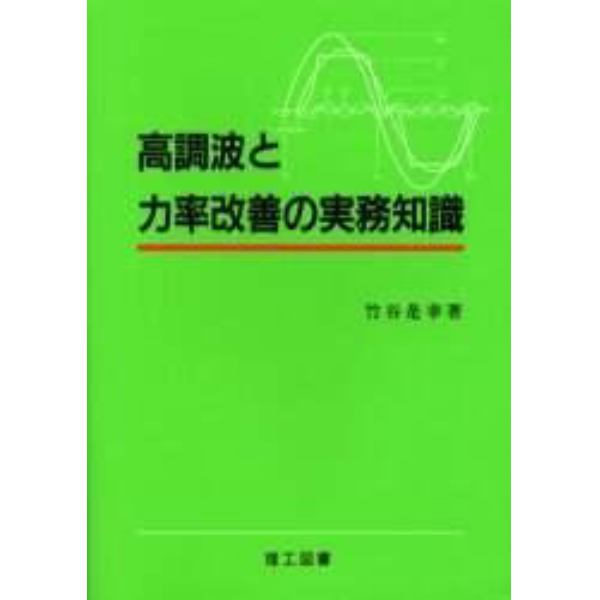 高調波と力率改善の実務知識