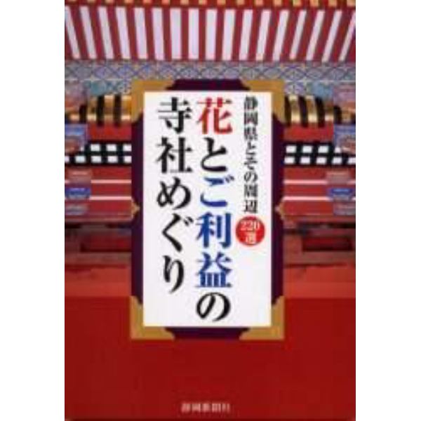 花とご利益の寺社めぐり　静岡県とその周辺２２０選