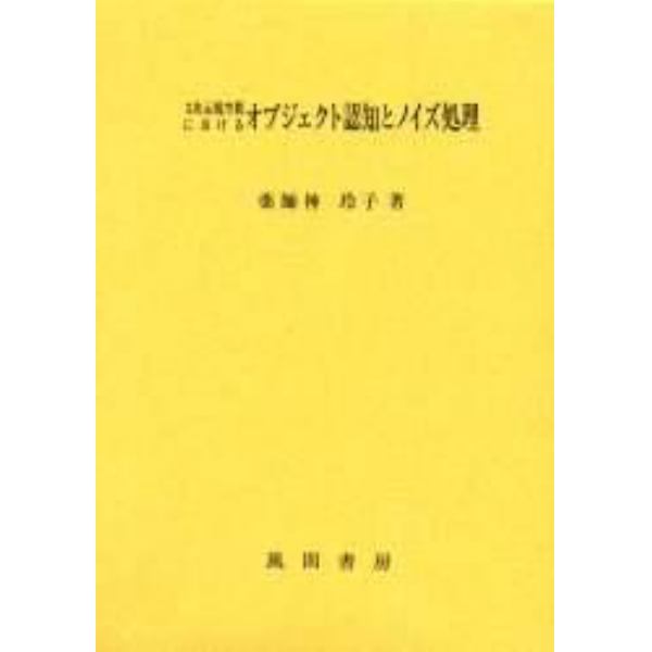 ３次元視空間におけるオブジェクト認知とノイズ処理