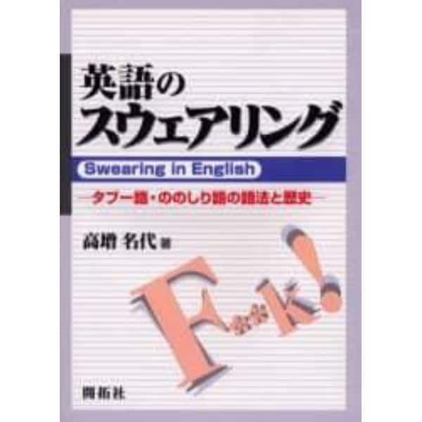 英語のスウェアリング　タブー語・ののしり語の語法と歴史